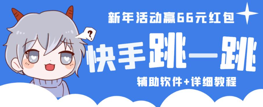 2023快手跳一跳66现金秒到项目安卓辅助脚本【软件+全套教程视频】_中创网