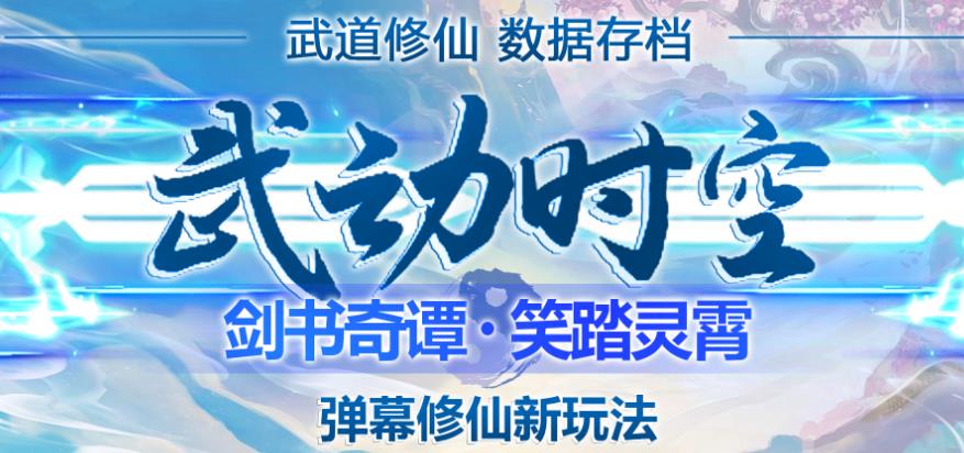 外面收费1980的抖音武动时空直播项目，无需真人出镜，实时互动直播【软件+详细教程】_中创网