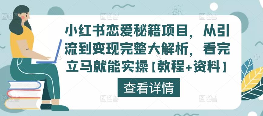 小红书恋爱秘籍项目，从引流到变现完整大解析，看完立马就能实操【教程+资料】_中创网