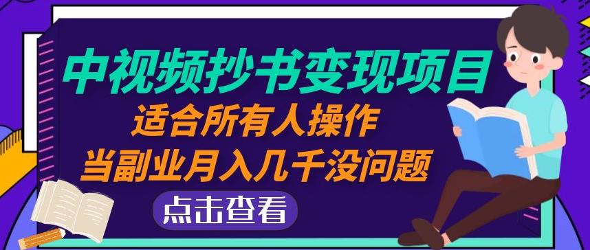 黄岛主中视频抄书变现项目：适合所有人操作，当副业月入几千没问题！_中创网