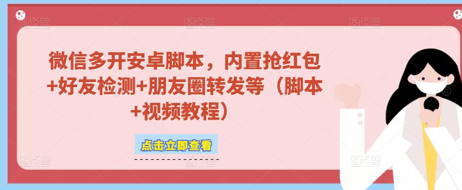 微信多开脚本，内置抢红包+好友检测+朋友圈转发等（安卓脚本+视频教程）_中创网