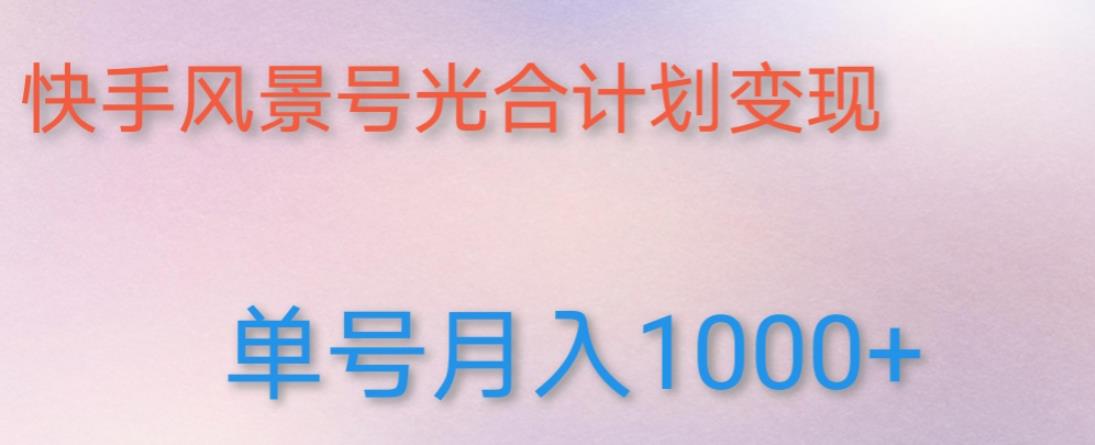 如何利用快手风景号，通过光合计划，实现单号月入1000+（附详细教程及制作软件）_中创网