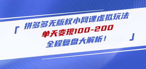 黄岛主拼多多无版权小网课虚拟玩法，单天变现100-200，全程复盘大解析！_中创网