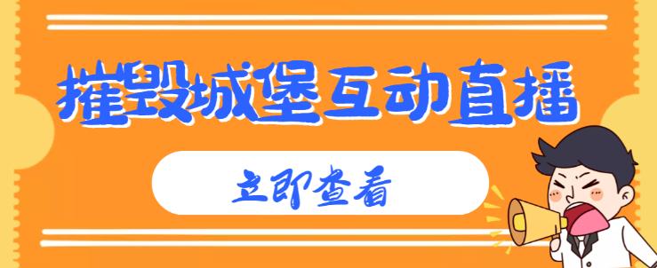 外面收费1980的抖音互动直播摧毁城堡项目，抖音报白，实时互动直播【内含详细教程】_中创网