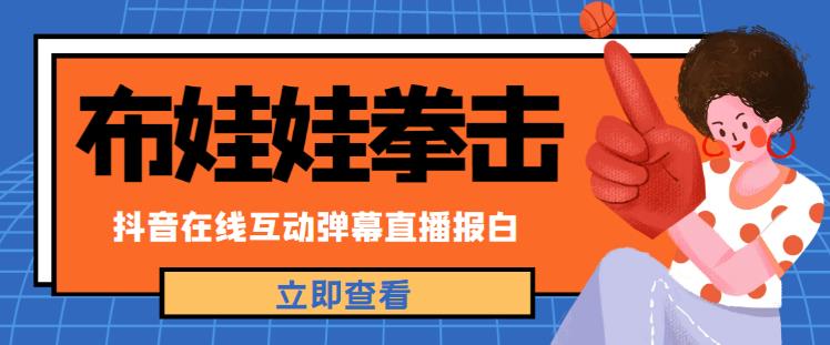 外面收费1980的抖音布娃娃拳击直播项目，抖音报白，实时互动直播【内含详细教程】_中创网