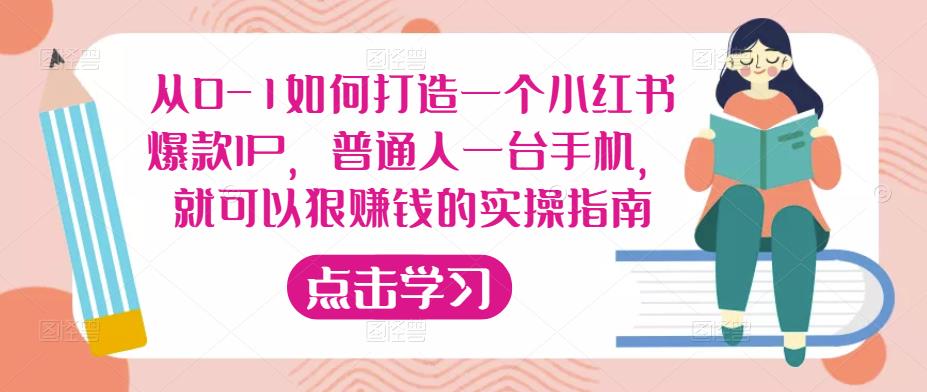 从0-1如何打造一个小红书爆款IP，普通人一台手机，就可以狠赚钱的实操指南_中创网