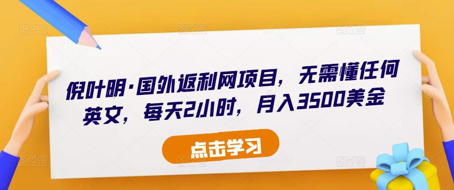 倪叶明·国外返利网项目，无需懂任何英文，每天2小时，月入3500美金_中创网