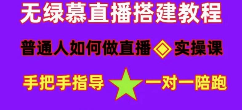 普通人如何做抖音，新手快速入局，详细功略，无绿幕直播间搭建，带你快速成交变现_中创网