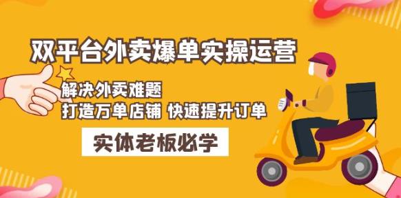 美团+饿了么双平台外卖爆单实操：解决外卖难题，打造万单店铺快速提升订单_中创网