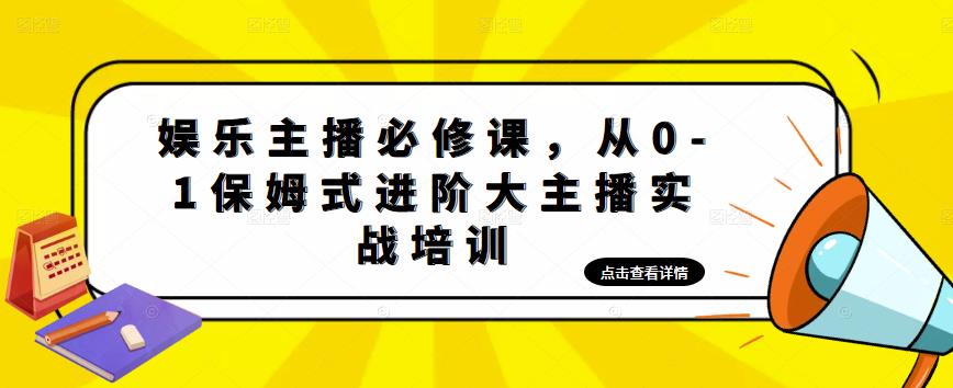 娱乐主播必修课，从0-1保姆式进阶大主播实战培训_中创网