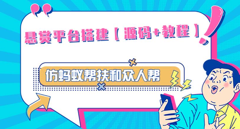 外面卖3000元的悬赏平台9000元源码仿蚂蚁帮扶众人帮等平台，功能齐全【源码+搭建教程】_中创网