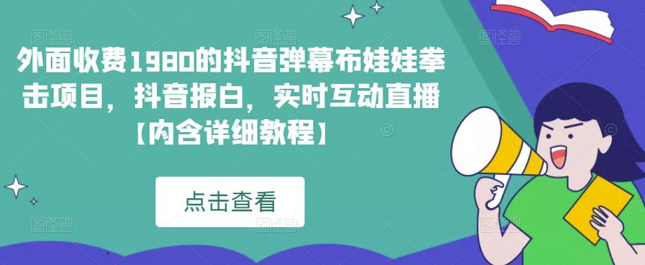 外面收费1980的抖音弹幕布娃娃拳击项目，抖音报白，实时互动直播【内含详细教程】_中创网