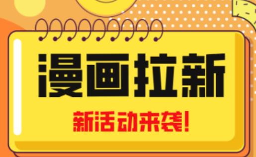 2023年新一波风口漫画拉新日入过千不是梦小白也可从零开始，附赠666元咸鱼课程_中创网