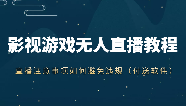 抖音快手电影无人直播教程，简单操作，睡觉也可以赚（教程+软件+素材）_中创网