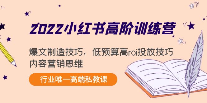 2022小红书高阶训练营：爆文制造技巧，低预算高roi投放技巧，内容营销思维_中创网