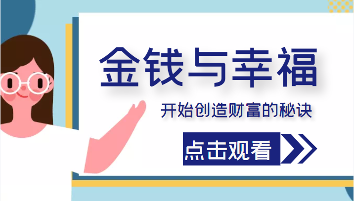 金钱与幸福，开始创造财富的秘诀，并让它清澈服务于我们的幸福！（价值699元）_中创网