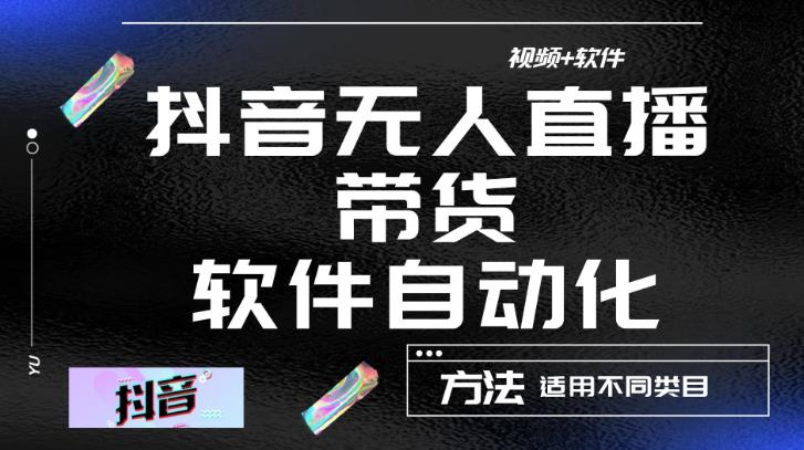 最新抖音自动无人直播带货，软件自动化操作，全程不用管理（视频教程+软件）_中创网