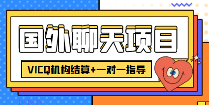 外卖收费998的国外聊天项目，打字一天3-4美金轻轻松松_中创网