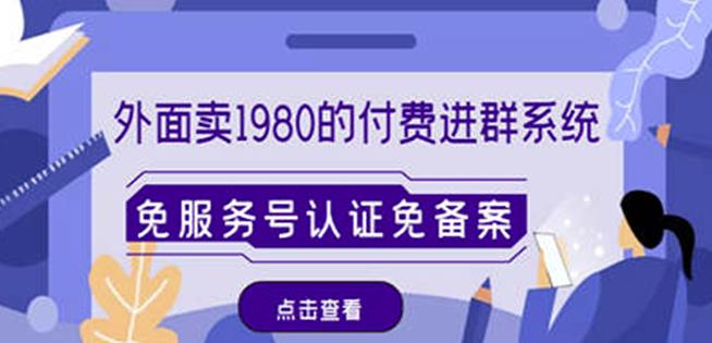 外面卖1980的付费进群免服务号认证免备案（源码+教程+变现）_中创网