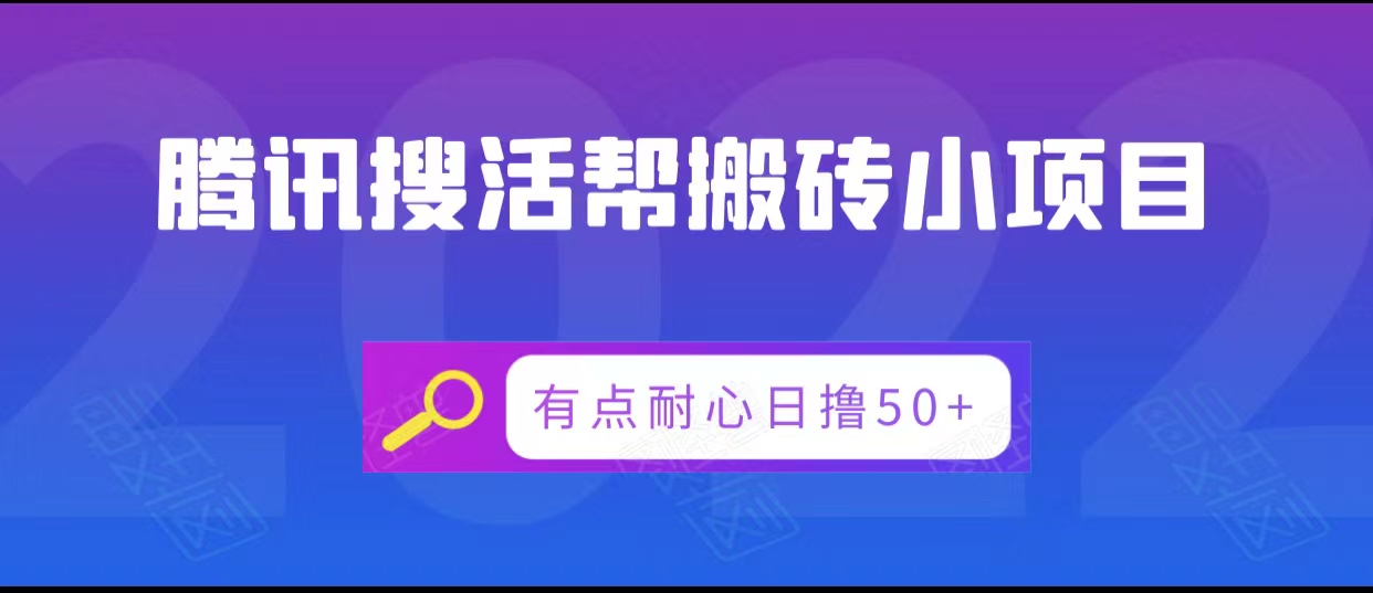 腾讯搜活帮搬砖低保小项目，有点耐心日撸50+_中创网