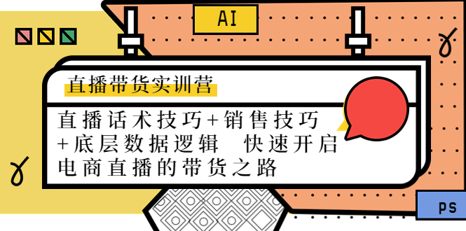 直播带货实训营：话术技巧+销售技巧+底层数据逻辑 快速开启直播带货之路_中创网