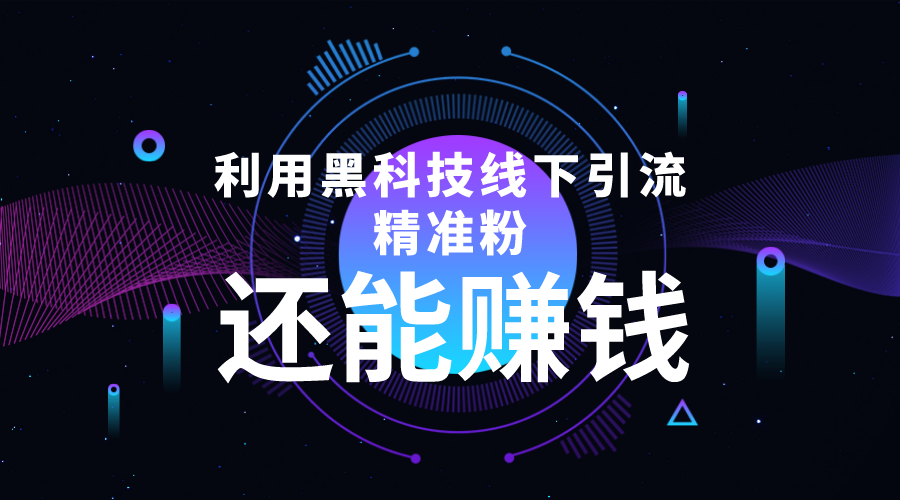 利用黑科技线下精准引流，一部手机可操作，还能赚钱【视频+文档】_中创网