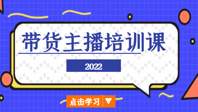 2022带货主播培训课，小白学完也能尽早进入直播行业_中创网