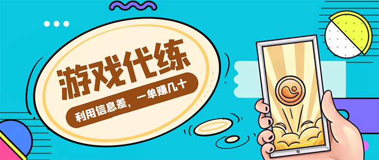 游戏代练项目，一单赚几十，简单做个中介也能日入500+【渠道+教程】_中创网