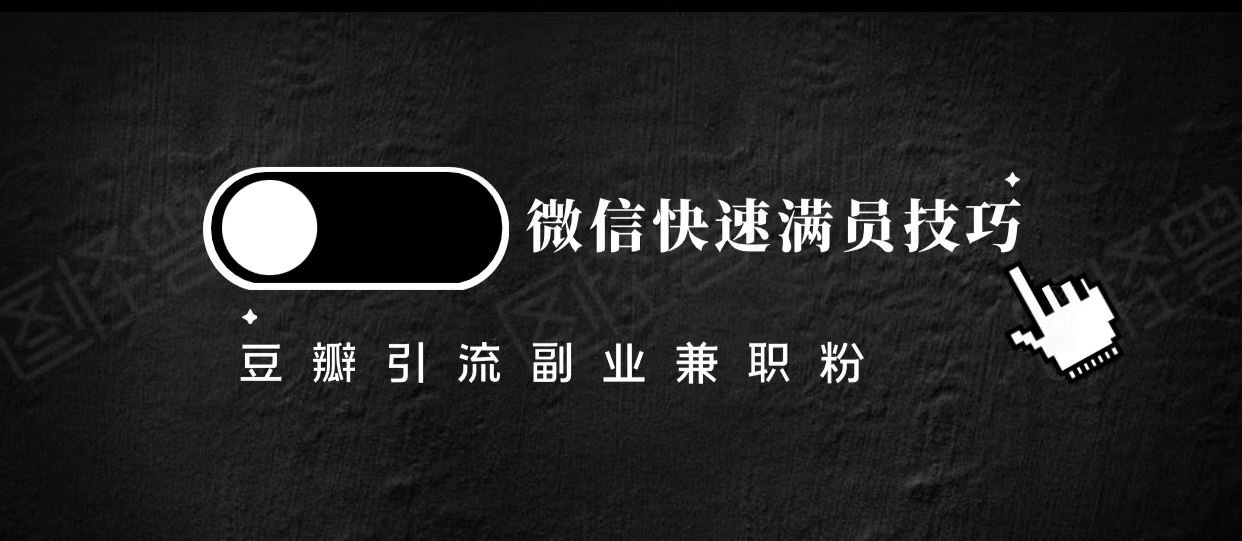 豆瓣精准引流高质量兼职粉副业粉，让你微信快速满员的技巧_中创网