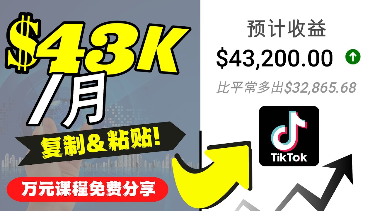 2022抖音国际版Tiktok赚钱项目：每天上传一个视频就轻松月入$43200_中创网