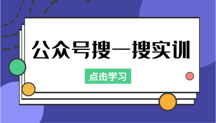 公众号搜一搜实训，收录与恢复收录、 排名优化黑科技，附送工具（价值998元）_中创网