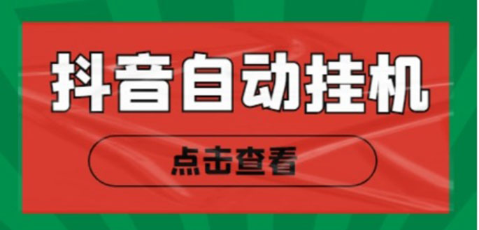 新抖音点赞关注挂机项目，单号日收益10~18【自动脚本+详细教程】_中创网