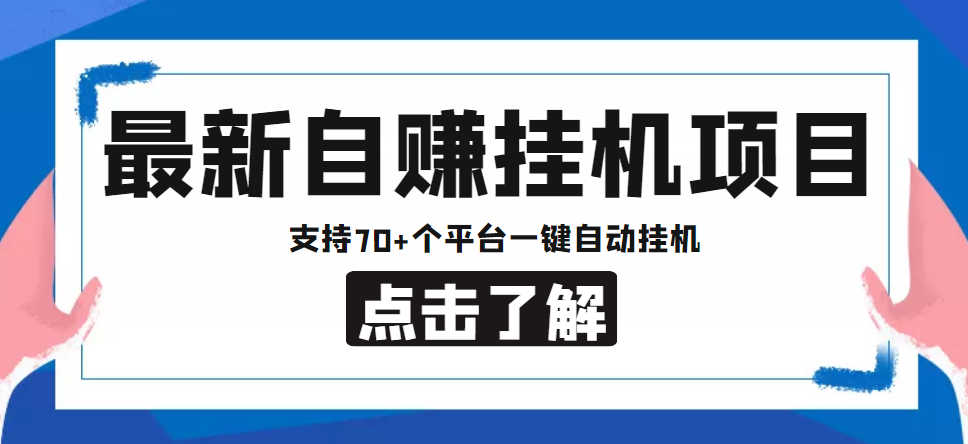 【低保项目】最新自赚安卓手机阅读挂机项目，支持70+个平台 一键自动挂机_中创网