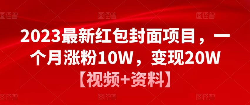 2023最新红包封面项目，一个月涨粉10W，变现20W【视频+资料】_中创网