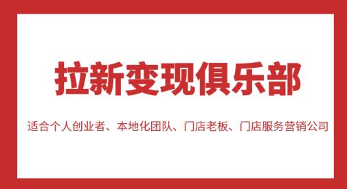 拉新变现俱乐部，适合个人创业者、本地化团队、门店老板、门店服务营销公司_中创网