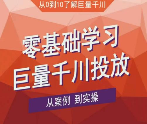 老干俊千川野战特训营，零基础学习巨量千川投放，从案例到实操（21节完整版）_中创网