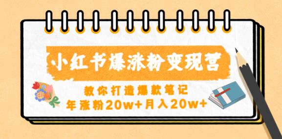 小红书爆涨粉变现营，教你打造爆款笔记，年涨粉20w+月入20w_中创网