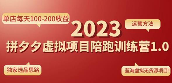 黄岛主拼多多虚拟项目陪跑训练营1.0，单店每天100-200收益，独家选品思路和运营_中创网