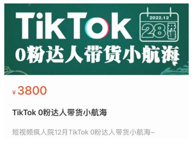 短视频疯人院TikTok 0粉达人带货小航海，TikTok Shop运营带货新模式_中创网