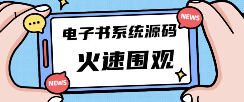 独家首发价值8k的的电子书资料文库文集ip打造流量主小程序系统源码【源码+教程】_中创网