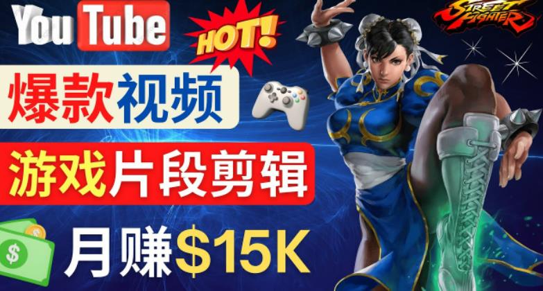 Youtube爆款视频的制作方法，如何通过剪辑游戏，月入1.5万美元_中创网