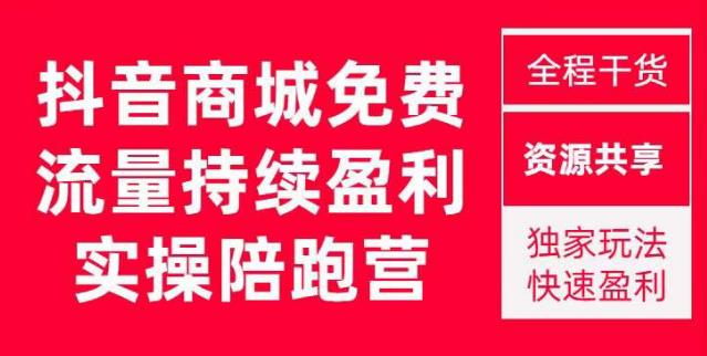 抖音商城搜索持续盈利陪跑成长营，抖音商城搜索从0-1、从1到10的全面解决方案_中创网