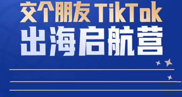 TikTok商家出海启航营：教你TikTok跨境电商的底层逻辑，即使是零基础的你也可以快速上手_中创网