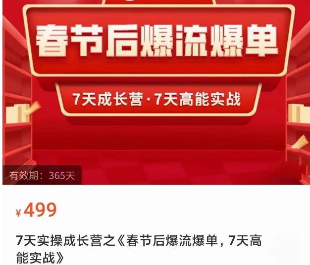 2023春节后淘宝极速起盘爆流爆单，7天实操成长营，7天高能实战_中创网