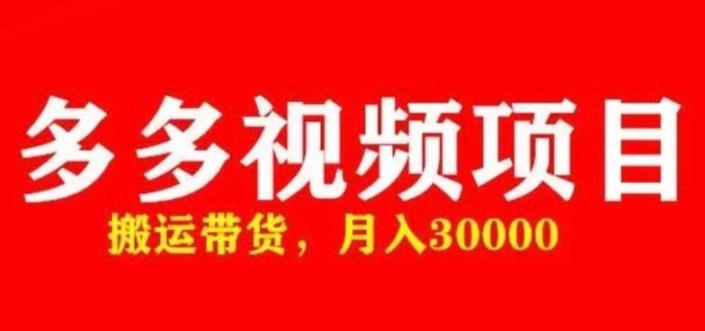 多多带货视频快速50爆款拿带货资格，搬运带货，月入30000【全套脚本+详细玩法】_中创网