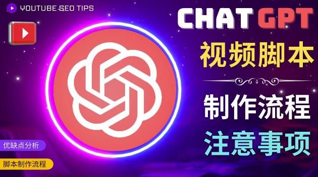 正确使用Chat GPT制作有价值的中文视频脚本，并在YouTube获利_中创网