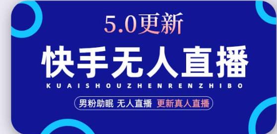 快手无人直播5.0，暴力1小时收益2000+丨更新真人直播玩法_中创网