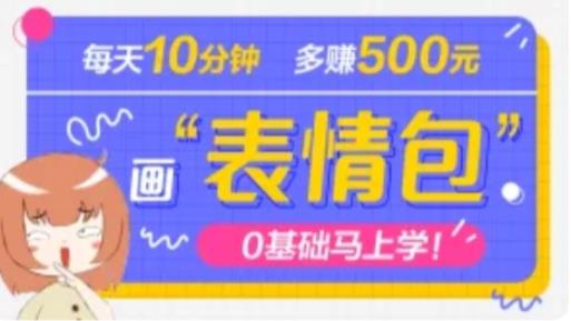 抖音表情包项目，每天10分钟，三天收益500+案例课程解析_中创网