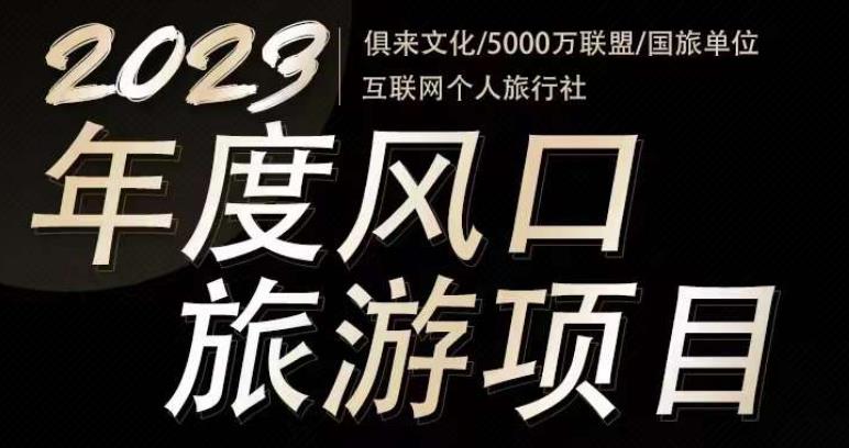 2023年度互联网风口旅游赛道项目，旅游业推广项目，一个人在家做线上旅游推荐，一单佣金800-2000_中创网