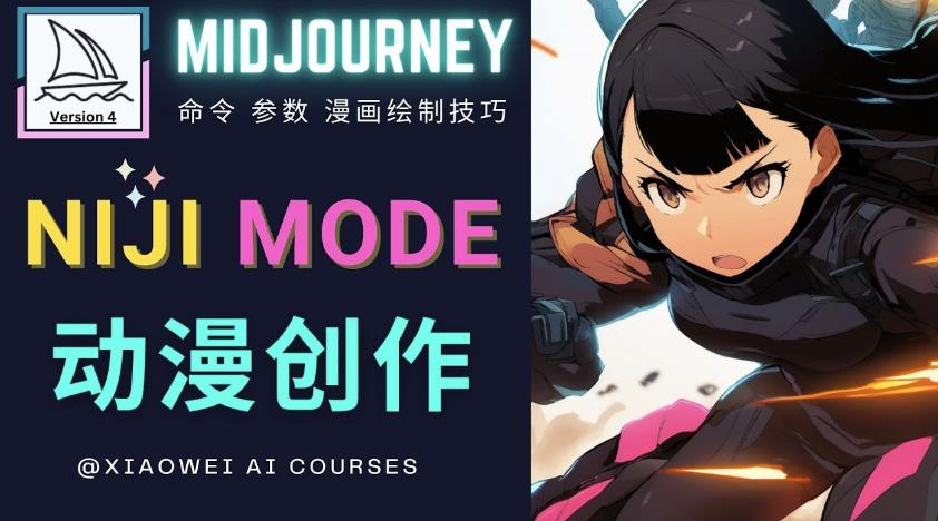 使用Midjourney的Niji模式，绘制专业级的动漫作品，多重风格可选_中创网